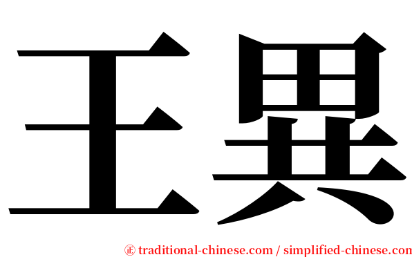 王異 serif font