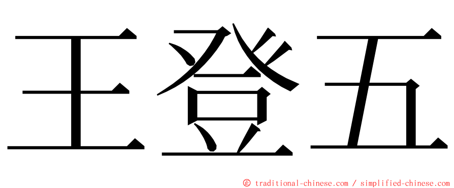 王登五 ming font