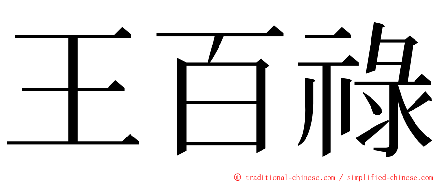 王百祿 ming font