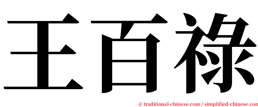 王百祿 serif font