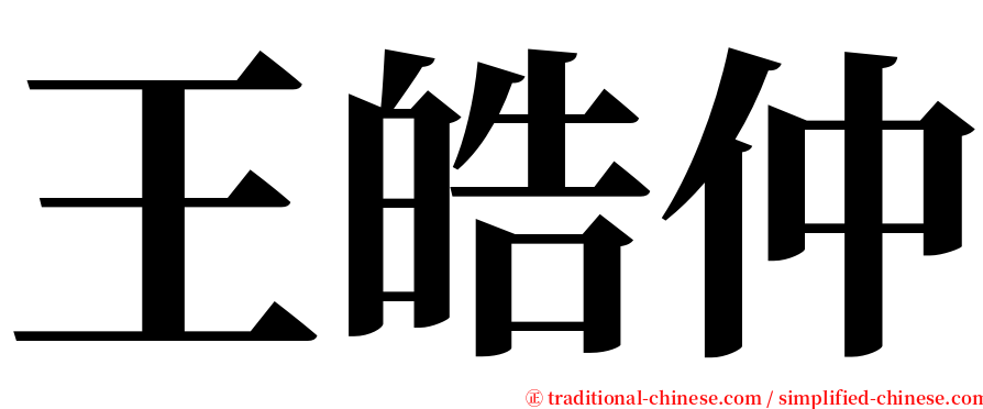 王皓仲 serif font