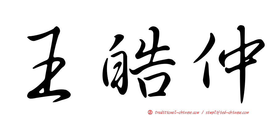 王皓仲