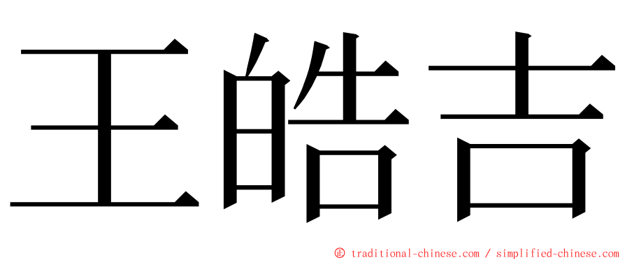 王皓吉 ming font