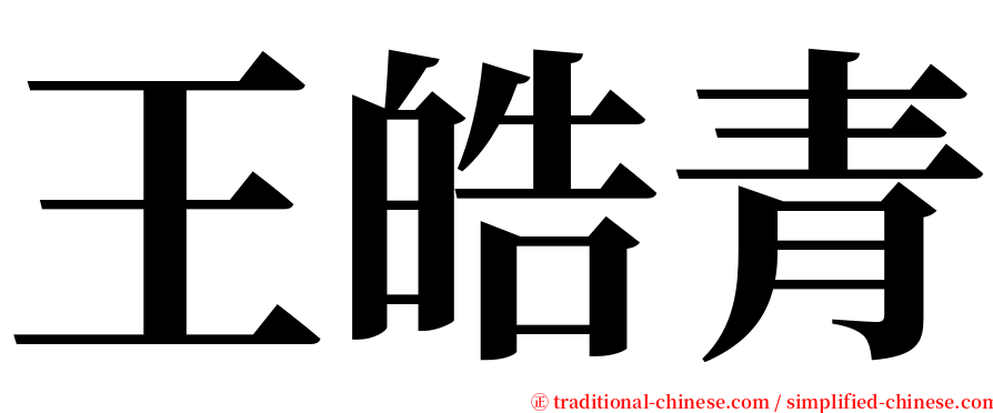 王皓青 serif font