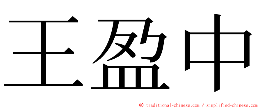 王盈中 ming font