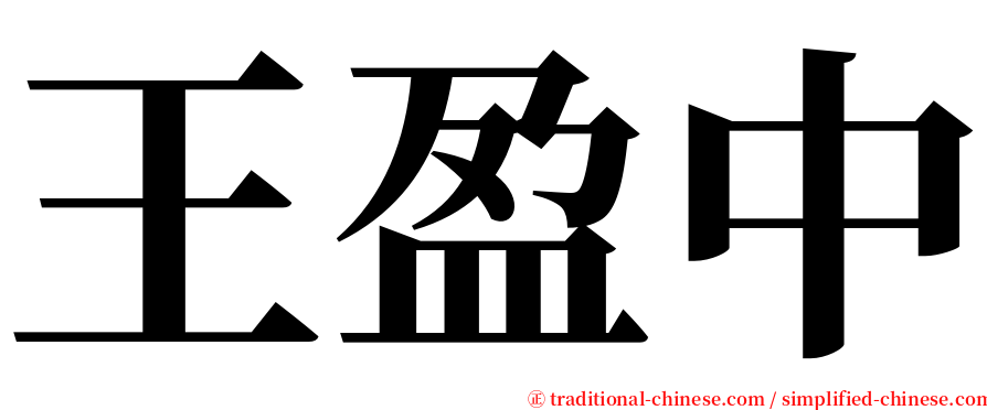 王盈中 serif font