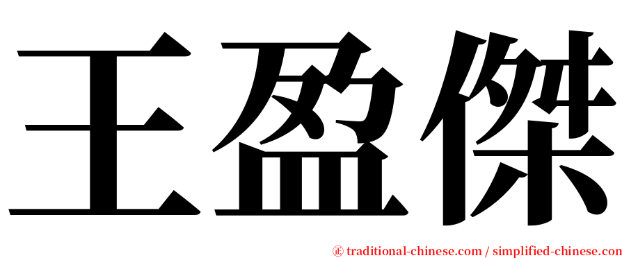 王盈傑 serif font