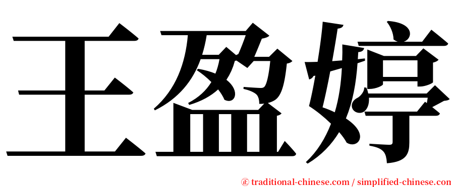 王盈婷 serif font