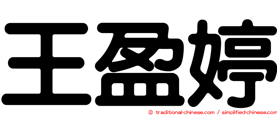 王盈婷