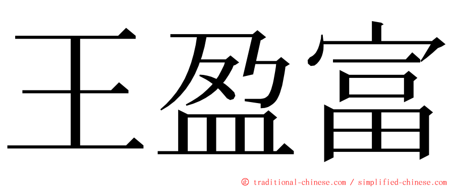 王盈富 ming font