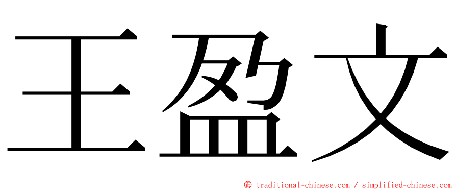 王盈文 ming font