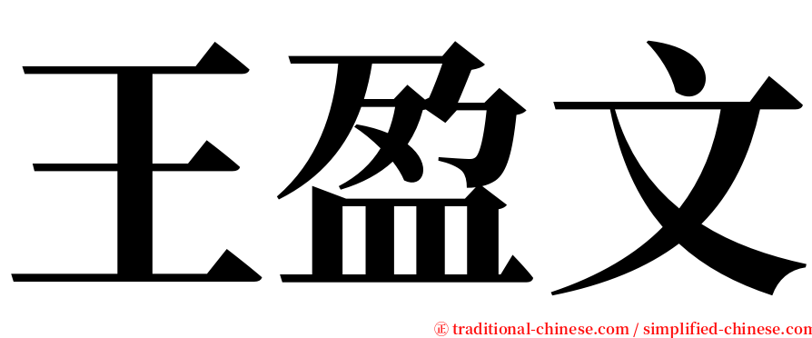 王盈文 serif font