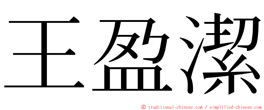 王盈潔 ming font