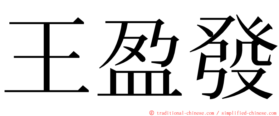 王盈發 ming font