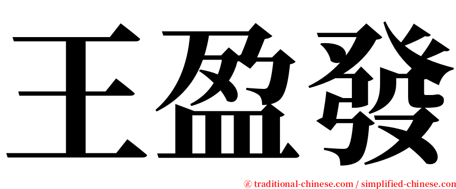 王盈發 serif font