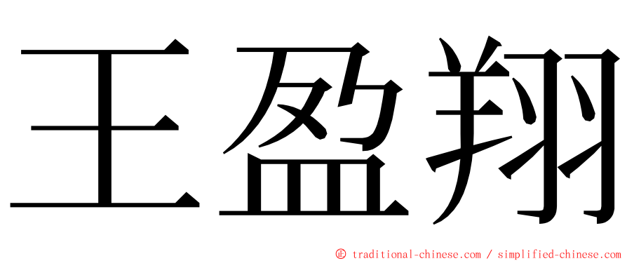 王盈翔 ming font