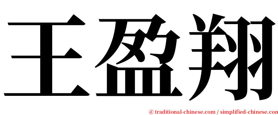 王盈翔 serif font