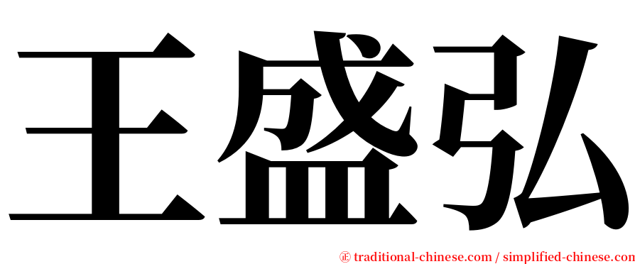 王盛弘 serif font