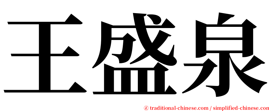 王盛泉 serif font