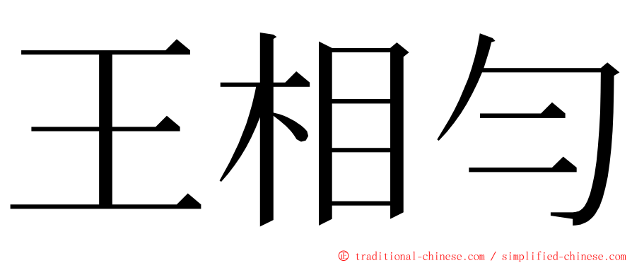 王相勻 ming font