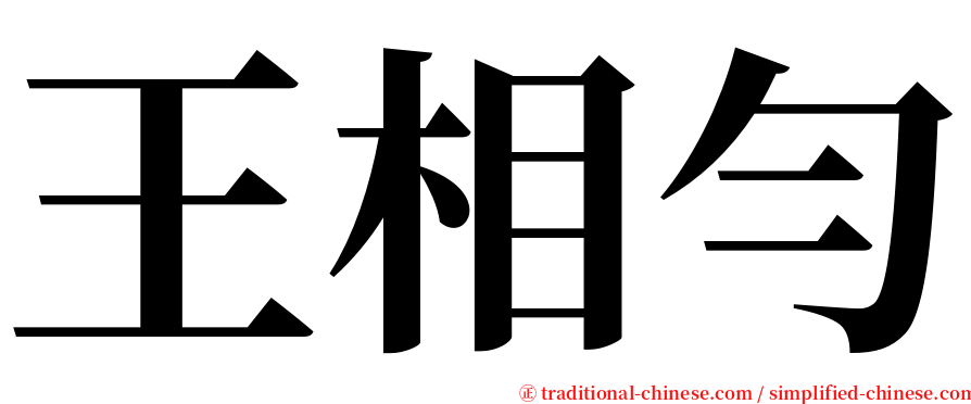 王相勻 serif font