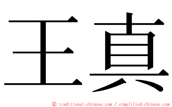 王真 ming font