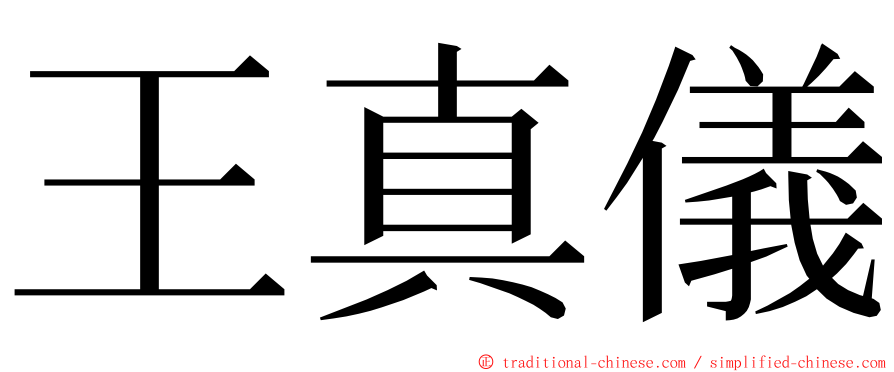 王真儀 ming font