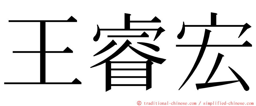 王睿宏 ming font