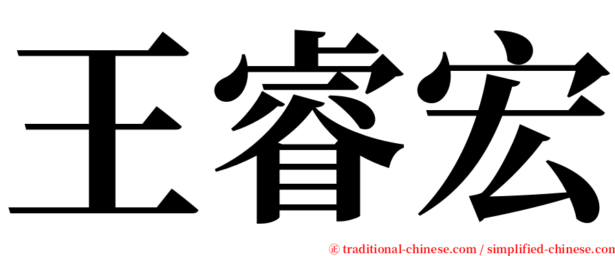 王睿宏 serif font