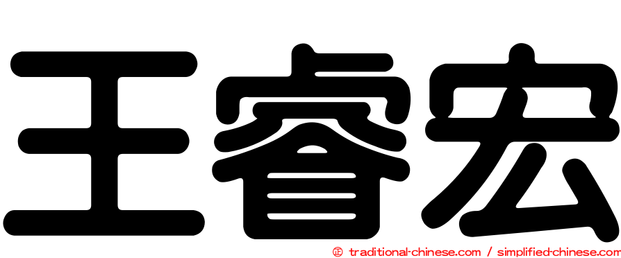 王睿宏