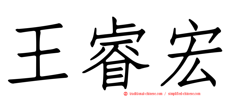 王睿宏