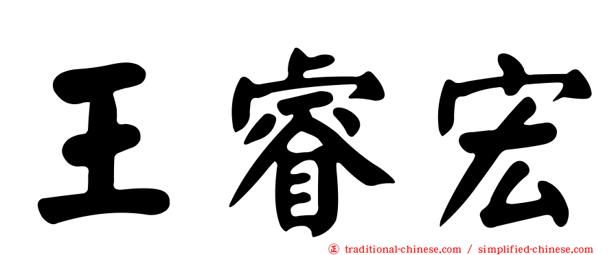 王睿宏