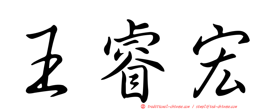 王睿宏