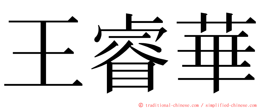王睿華 ming font