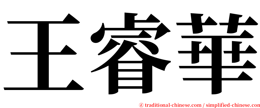 王睿華 serif font