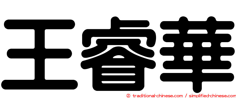 王睿華