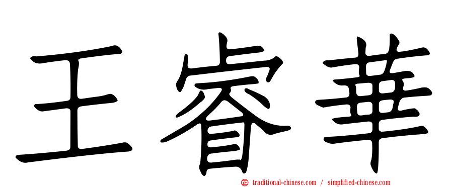 王睿華