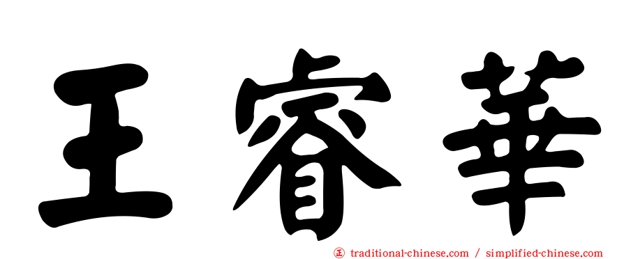 王睿華