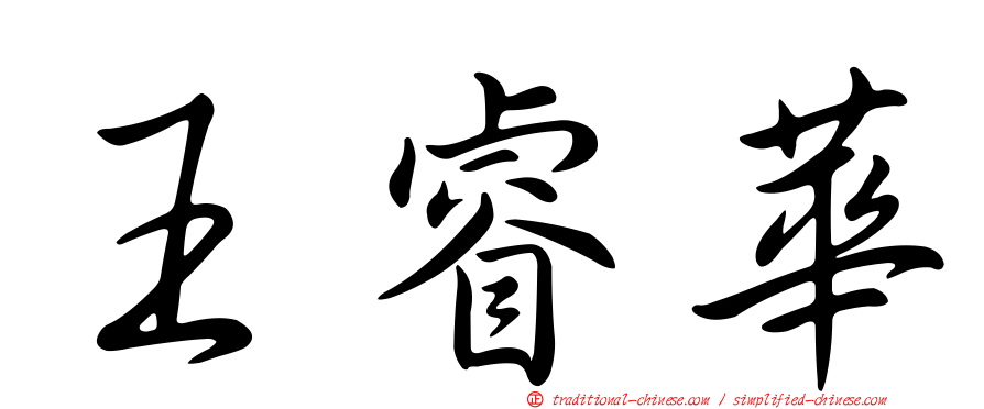 王睿華