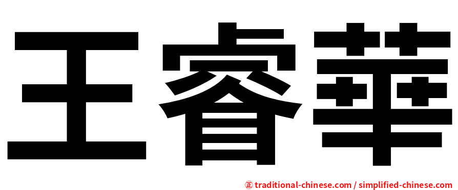 王睿華