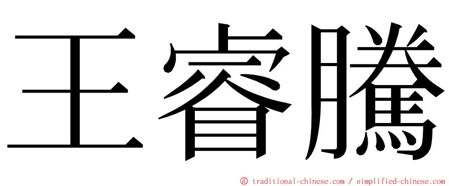 王睿騰 ming font