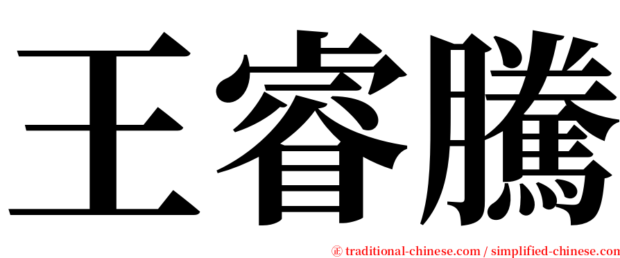 王睿騰 serif font
