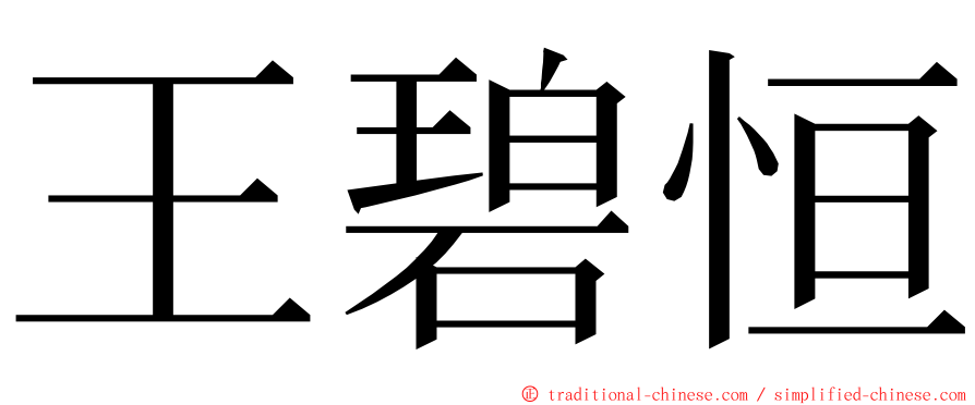 王碧恒 ming font