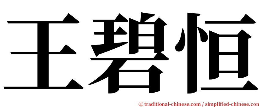 王碧恒 serif font