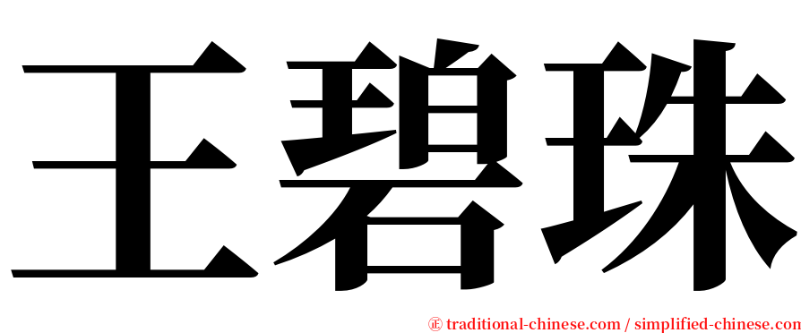 王碧珠 serif font