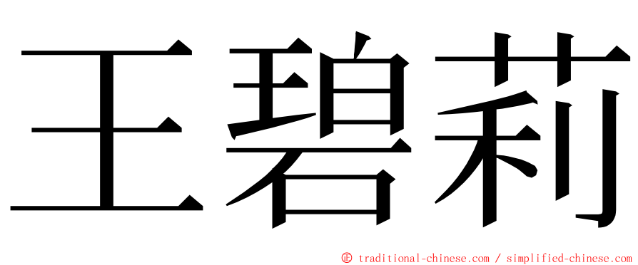 王碧莉 ming font