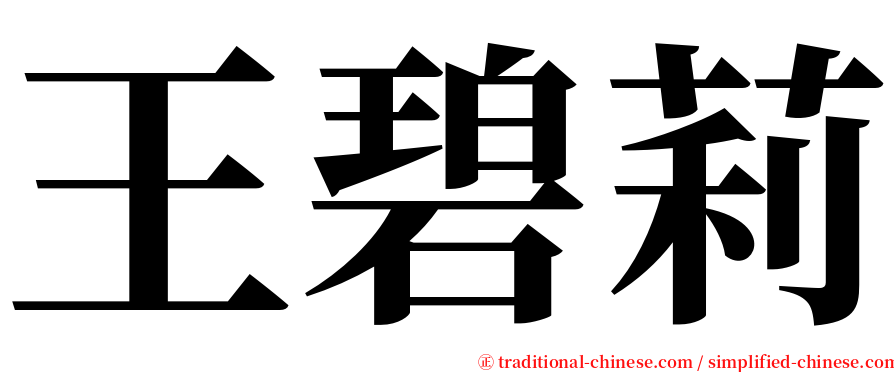 王碧莉 serif font