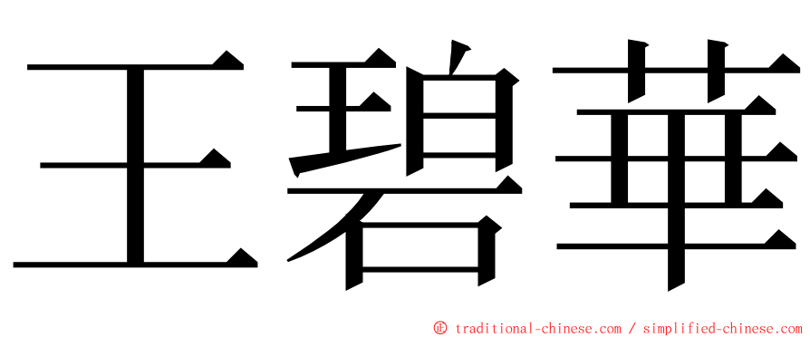 王碧華 ming font