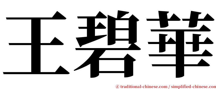 王碧華 serif font
