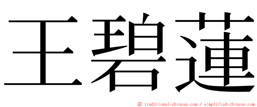 王碧蓮 ming font